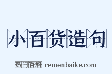 小百货造句是什么意思的图片